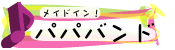 パパバンドのオリジナル！！